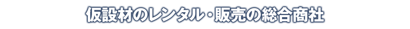 仮設材のレンタル・販売の総合商社